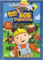 Изображение товара Боб строитель (90 серий)