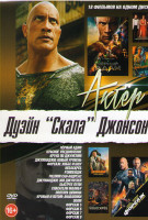 Изображение товара Дуэйн Скала Джонсон (Черный Адам / Красное уведомление / Круиз по джунглям / Джуманджи Новый уровень / Форсаж Хоббс и шоу / Небоскреб / Рэмпейдж / Раз