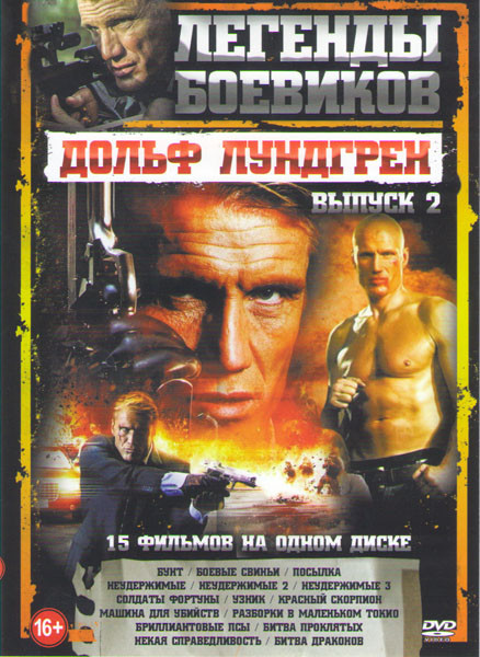Дольф Лундгрен 2 Выпуск (Бунт / Боевые свиньи / Посылка / Неудержимые 1,2,3 / Солдаты фортуны / Узник / Красный скорпион / Машина для убийств / Разбор на DVD