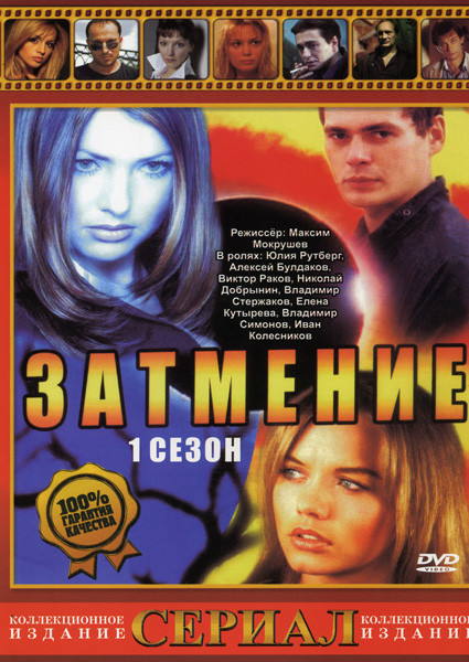Затмение 1 Сезон (30 серий) на DVD Затмение 1 Сезон (30 серий) на DVD