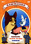 Каштанка ( Каштанка / Полет на луну / Чемпион ) на DVD