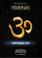 Изображение товара Пикник 30 Световых лет