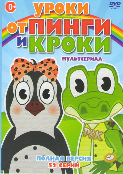 Уроки от Пинги и Кроки (52 серии) на DVD Уроки от Пинги и Кроки (52 серии) на DVD