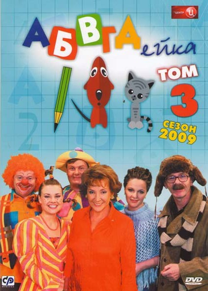 АБВГДейка 3 том Сезон 2009 (9-11 серии) на DVD