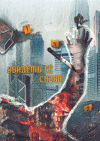 Изображение товара Увидеть ее снова 1 Сезон (18 серий) (3DVD)