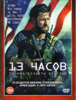 Изображение товара 13 часов Тайные солдаты бенгази