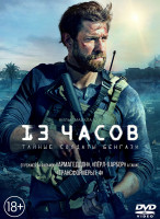 Изображение товара 13 часов Тайные солдаты бенгази*