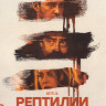 Рептилии (Blu-ray)* на Blu-ray