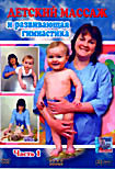 Детский массаж и развивающая гимнастика Часть 1 на DVD