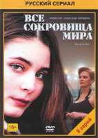 Изображение товара Все сокровища мира (8 серий)*