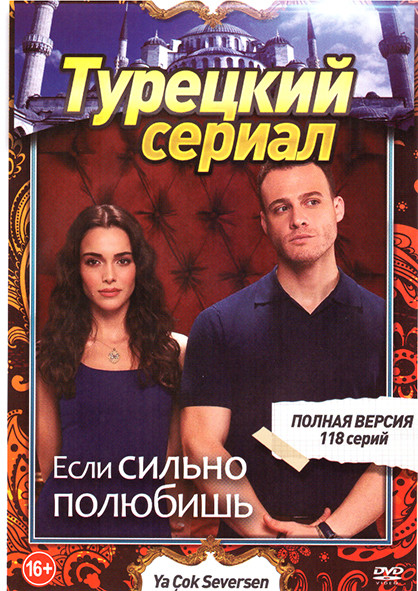Если сильно полюбишь (13 серий) на DVD