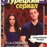 Если сильно полюбишь (13 серий) на DVD