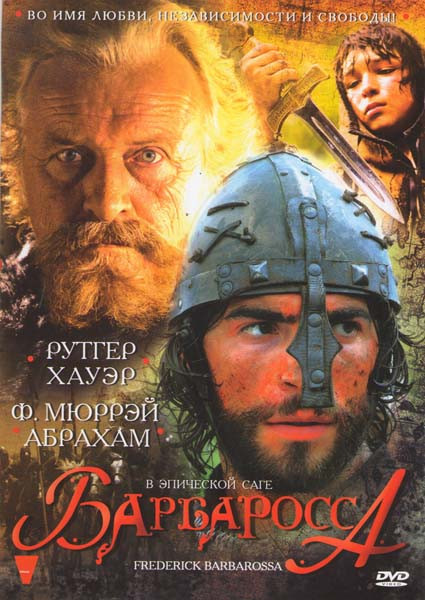 Барбаросса на DVD Барбаросса на DVD