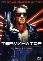 Изображение товара Терминатор*