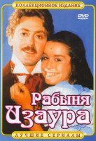 Изображение товара Рабыня Изаура (100 серий)