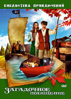 Изображение товара Загадочное похищение