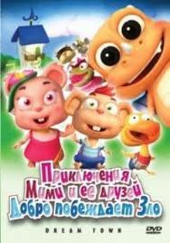 Приключения Мими и ее друзей Добро побеждает зло (7 серий) на DVD Приключения Мими и ее друзей Добро побеждает зло (7 серий) на DVD