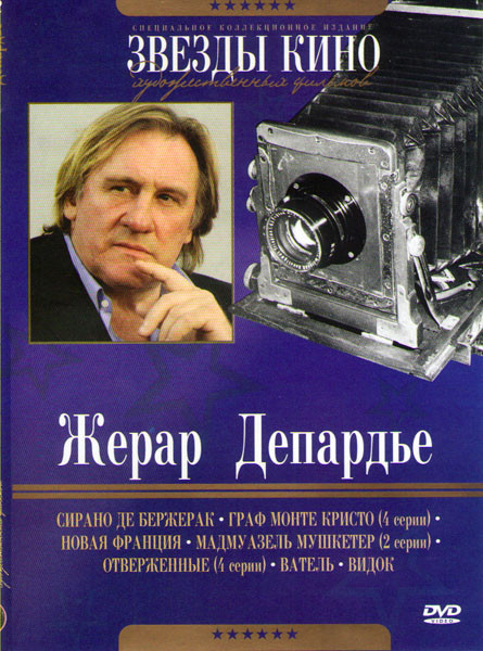 Жерар Депардье (Сирано де Бержерак / Граф Монте Кристо (4 серии) / Новая Франция / Мадмуазель Мушкетер (2 серии) / Отверженные (4 серии) / Ватель / Ви на DVD