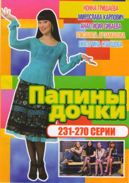 Папины дочки (231-270 серии) на DVD
