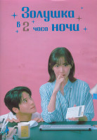 Изображение товара Золушка в два часа ночи 1 Сезон (10 серий) (2DVD)