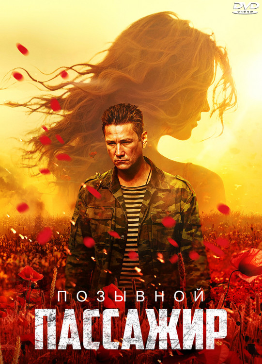 Позывной Пассажир* на DVD