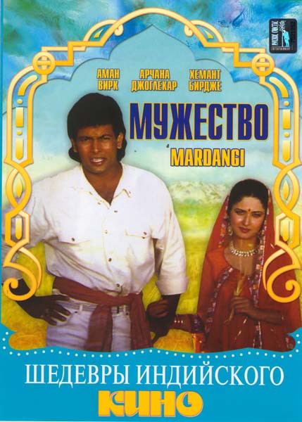 Мужество на DVD Мужество на DVD