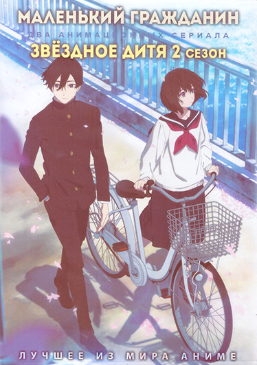 Маленький гражданин (10 серий) / Звездное дитя ТВ2 (13 серий) (2 DVD) на DVD