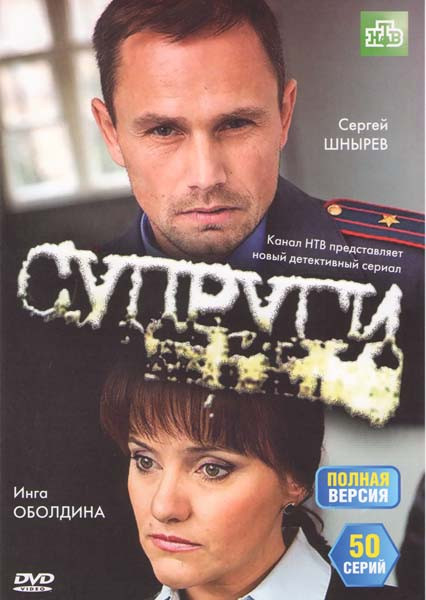 Супруги (50 серий) на DVD Супруги (50 серий) на DVD