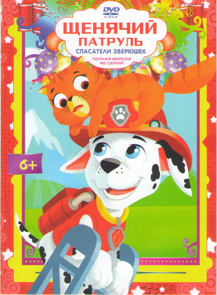 Щенячий патруль Спасатели зверюшек (40 серий) на DVD Щенячий патруль Спасатели зверюшек (40 серий) на DVD