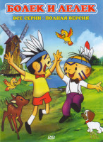 Изображение товара Болек и Лелек (138 серий)
