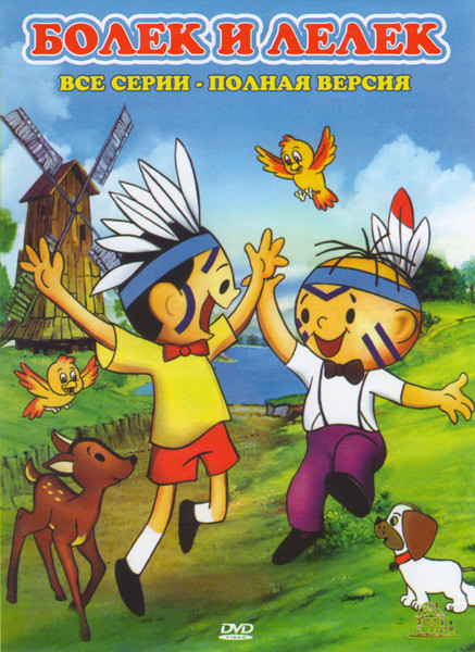 Болек и Лелек (138 серий) на DVD