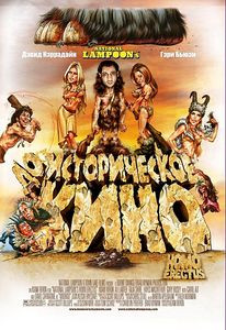 Гомо Эректус на DVD