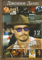 Изображение товара Джонни Депп (Шоколад / Волшебная страна / Девятые врата / Мертвец / Кокаин / Распутник / Тайное окно / Сонная лощина / Страх и ненависть в Лас-Вегасе