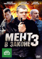 Изображение товара Мент в законе 3 (16 серий)