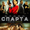 Спарта (Blu-ray)* на Blu-ray