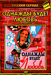 Однажды будет любовь (серии 41-60) на DVD Однажды будет любовь (серии 41-60) на DVD