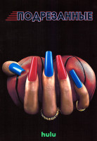 Изображение товара Подрезанные 1 Сезон (6 серий)