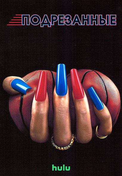 Подрезанные 1 Сезон (6 серий) на DVD Подрезанные 1 Сезон (6 серий) на DVD