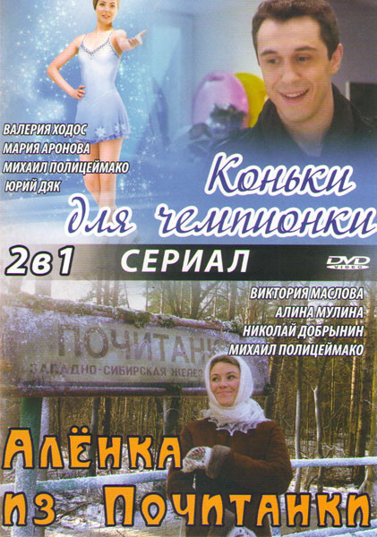 Коньки для чемпионки (4 серии) / Аленка из Почитанки (4 серии) на DVD Коньки для чемпионки (4 серии) / Аленка из Почитанки (4 серии) на DVD