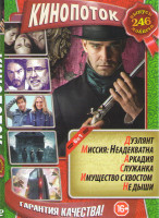 Изображение товара Кинопоток 246 (Дуэлянт / Миссия неадекватна / Служанка / Имущество с хвостом / Не дыши / Аркадия)