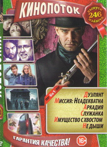 Кинопоток 246 (Дуэлянт / Миссия неадекватна / Служанка / Имущество с хвостом / Не дыши / Аркадия) на DVD