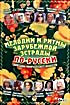 Мелодии и ритмы зарубежной эстрады по-русски. Звезды мира поют вместе. Жостовские узоры на DVD Мелодии и ритмы зарубежной эстрады по-русски. Звезды мира поют вместе. Жостовские узоры на DVD