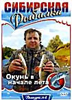 Сибирская рыбалка: Окунь в начале лета. Выпуск 4 на DVD