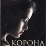 Корона (10 серий) на DVD