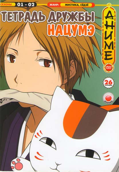 Тетрадь дружбы Нацумэ 1,2 Сезоны (26 серий) на DVD Тетрадь дружбы Нацумэ 1,2 Сезоны (26 серий) на DVD
