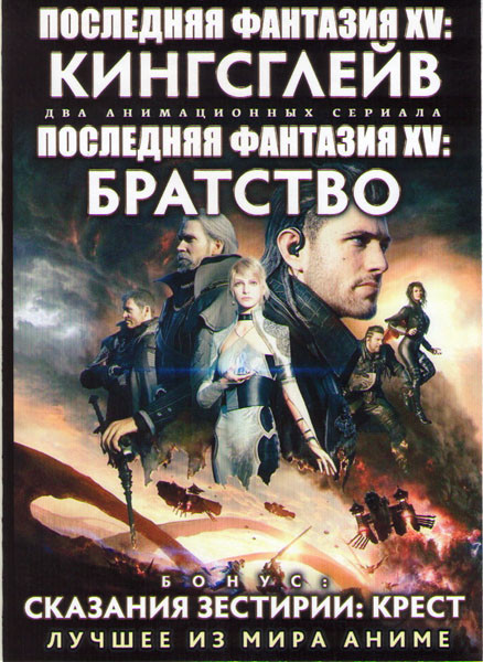Последняя Фантазия XV Кингсглейв / Последняя фантазия XV Братство (5 серий) / Сказания Зестирии Крест (13 серий) (2 DVD) на DVD Последняя Фантазия XV Кингсглейв / Последняя фантазия XV Братство (5 серий) / Сказания Зестирии Крест (13 серий) (2 DVD) на DVD