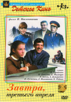 Изображение товара Завтра, третьего апреля