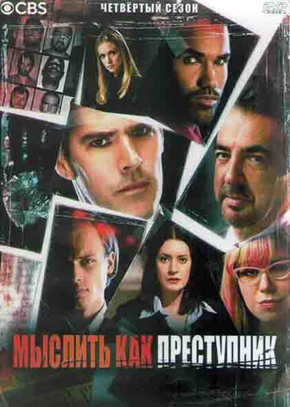 Мыслить как преступник 4 Сезон (26 серий) (4DVD) на DVD