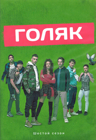 Голяк 6 Сезон (7 серий) (2DVD) на DVD