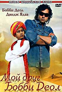 Мой друг Бобби Деол на DVD